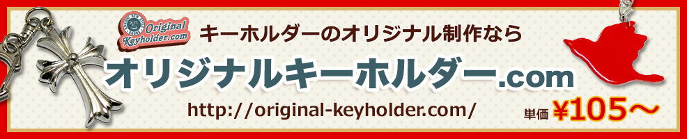 オリジナルキーホルダー.com