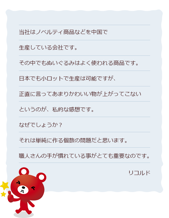 ぬいぐるみ制作のご依頼・ご相談はぬいぐるみ屋本舗 | 会社概要ページ